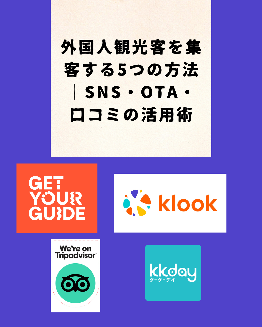 外国人観光客を集客する5つの方法｜SNS・OTA・口コミの活用術