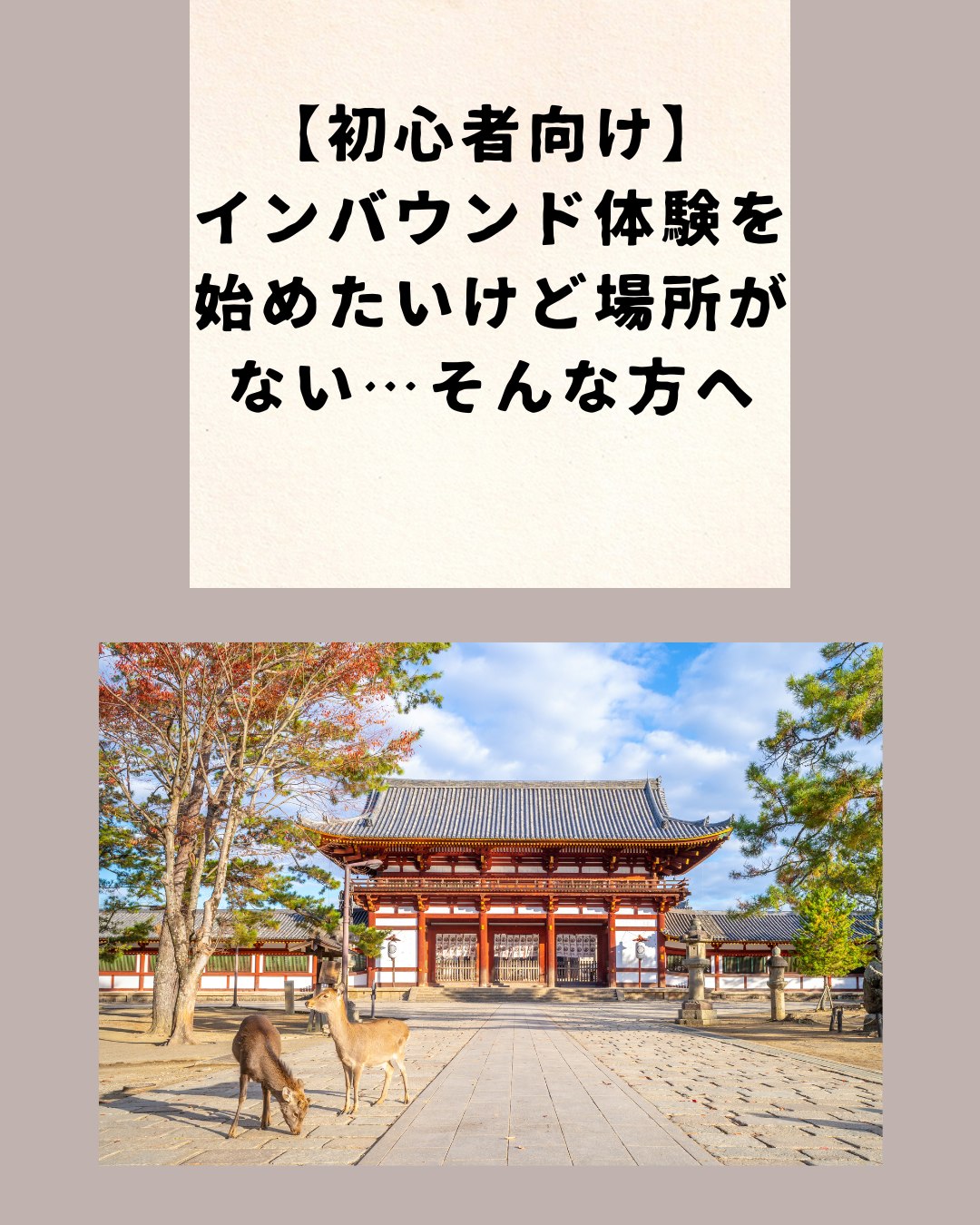【初心者向け】インバウンド体験を始めたいけど場所がない…そんな方へ