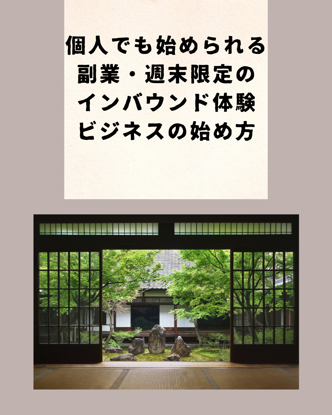 個人でも始められる　副業・週末限定のインバウンド体験ビジネスの始め方