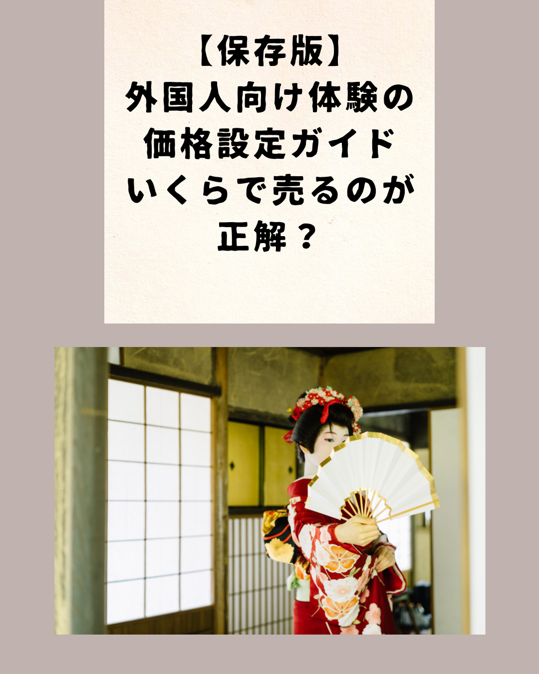 【保存版】外国人向け体験の価格設定ガイド｜いくらで売るのが正解？